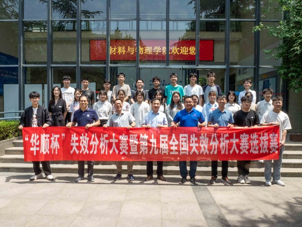 第一届华顺杯失效分析大赛暨第九届全国失效分析大赛在中国矿业大学盛大启动