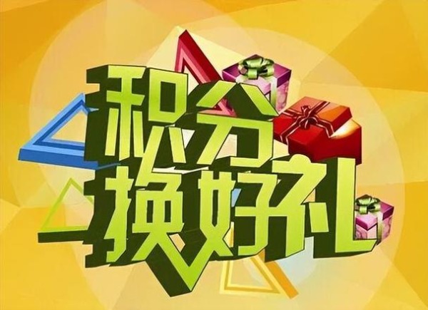 徐州华顺测控技术有限公司客户积分兑换公告