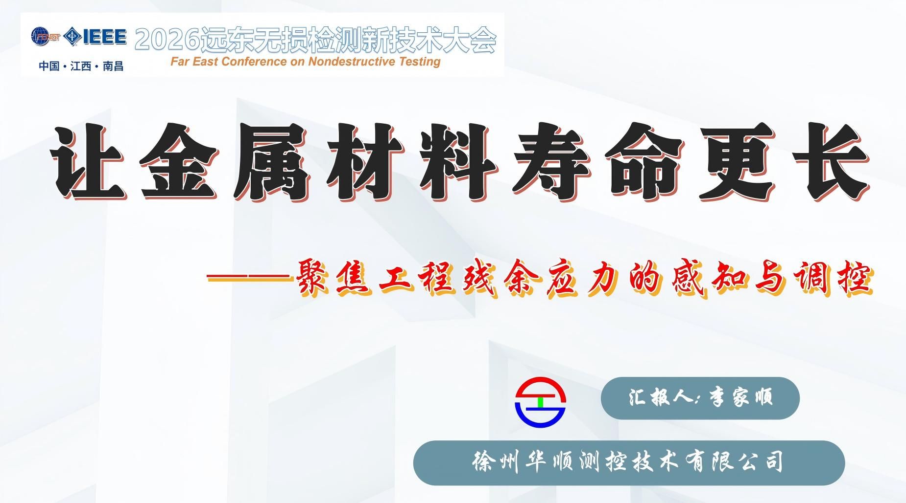 徐州华顺测控技术有限公司确实亮相 2026 远东无损检测新技术大会并在钢铁矿业专场完成口头报告分享